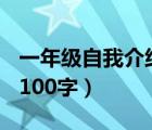 一年级自我介绍100字简单（一年级自我介绍100字）