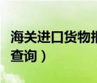 海关进口货物报关单查询系统（报关单在哪里查询）