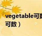 vegetable可数和不可数的用法（vegetable可数）