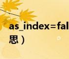 as_index=false是什么意思（false是什么意思）