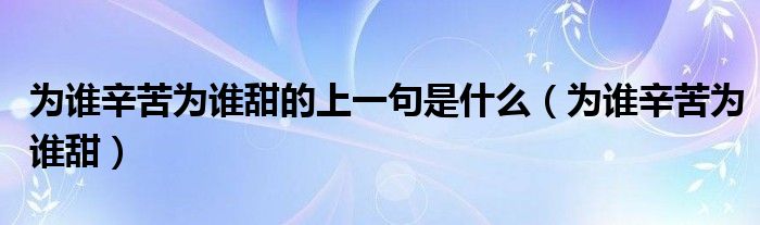 为谁辛苦为谁甜的上一句是什么（为谁辛苦为谁甜）