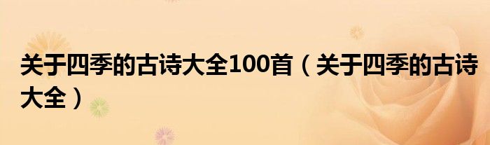 关于四季的古诗大全100首（关于四季的古诗大全）