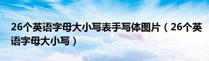 26个英语字母大小写表手写体图片（26个英语字母大小写）