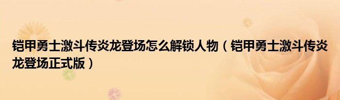 铠甲勇士激斗传炎龙登场怎么解锁人物（铠甲勇士激斗传炎龙登场正式版）