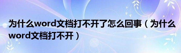 为什么word文档打不开了怎么回事（为什么word文档打不开）