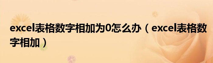 excel表格数字相加为0怎么办（excel表格数字相加）