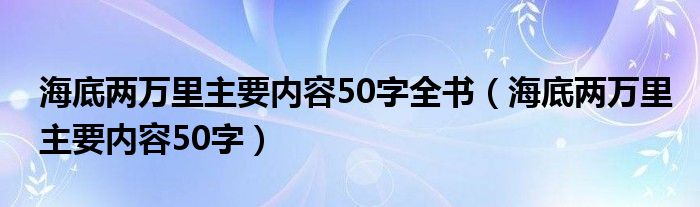 海底两万里主要内容50字全书（海底两万里主要内容50字）