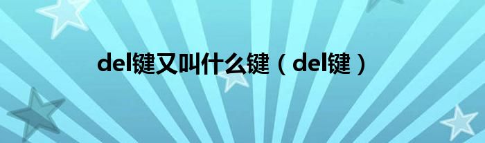 del键又叫什么键（del键）