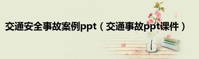 交通安全事故案例ppt（交通事故ppt课件）