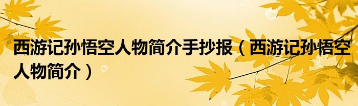 西游记孙悟空人物简介手抄报（西游记孙悟空人物简介）