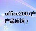 office2007产品密钥25个字符（office2007产品密钥）