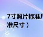 7寸照片标准尺寸是多少厘米（7寸照片的标准尺寸）