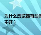 为什么浏览器有些网页无法访问（为什么浏览器有些网页打不开）