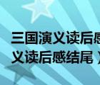 三国演义读后感结尾怎么写精彩摘抄（三国演义读后感结尾）