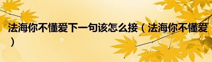 法海你不懂爱下一句该怎么接（法海你不懂爱）