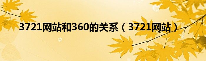 3721网站和360的关系（3721网站）