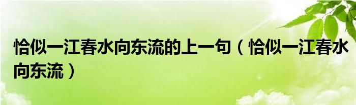 恰似一江春水向东流的上一句（恰似一江春水向东流）