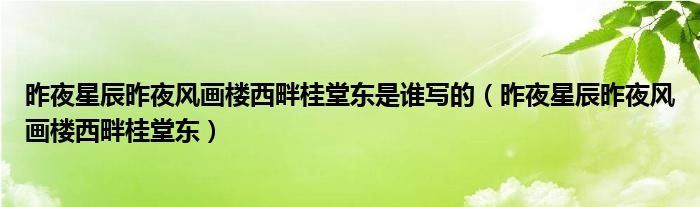 昨夜星辰昨夜风画楼西畔桂堂东是谁写的（昨夜星辰昨夜风画楼西畔桂堂东）