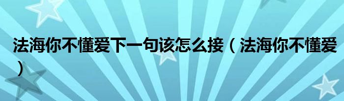 法海你不懂爱下一句该怎么接（法海你不懂爱）