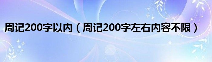 周记200字以内（周记200字左右内容不限）