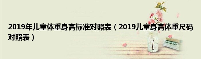 2019年儿童体重身高标准对照表（2019儿童身高体重尺码对照表）