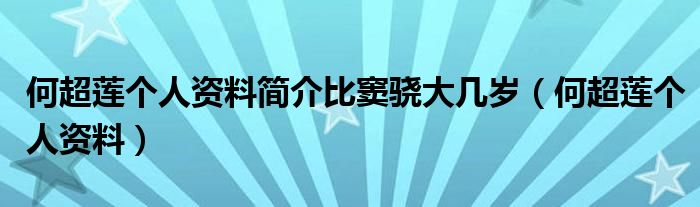 何超莲个人资料简介比窦骁大几岁（何超莲个人资料）