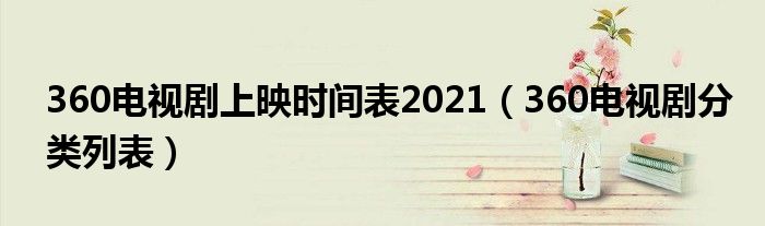 360电视剧上映时间表2021（360电视剧分类列表）