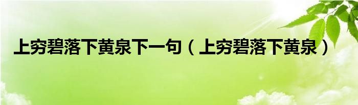 上穷碧落下黄泉下一句（上穷碧落下黄泉）