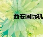 西安国际机场官网（西安机场官网）