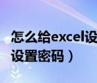 怎么给excel设置密码只读模式（怎么给excel设置密码）