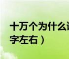 十万个为什么读后感400字左右（读后感400字左右）