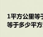 1平方公里等于多少平方米换算（1平方公里等于多少平方米）