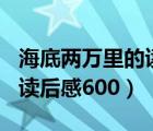 海底两万里的读后感600字左右（海底两万里读后感600）