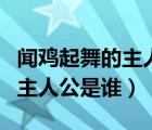 闻鸡起舞的主人公是谁祖逖读音（闻鸡起舞的主人公是谁）