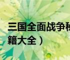 三国全面战争秘籍大全整编（三国全面战争秘籍大全）