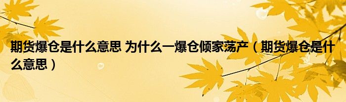 期货爆仓是什么意思 为什么一爆仓倾家荡产（期货爆仓是什么意思）