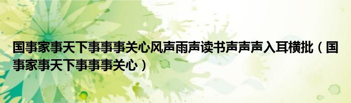 国事家事天下事事事关心风声雨声读书声声声入耳横批（国事家事天下事事事关心）