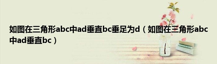 如图在三角形abc中ad垂直bc垂足为d（如图在三角形abc中ad垂直bc）