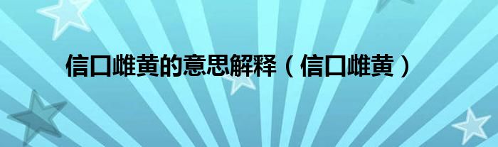 信口雌黄的意思解释（信口雌黄）