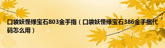 口袋妖怪绿宝石803金手指（口袋妖怪绿宝石386金手指代码怎么用）