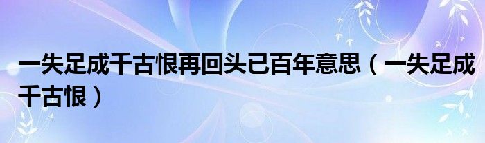 一失足成千古恨再回头已百年意思（一失足成千古恨）