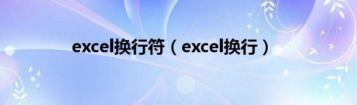 excel换行符（excel换行）