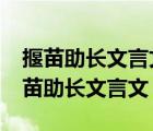 揠苗助长文言文翻译_揠苗助长阅读答案（揠苗助长文言文）