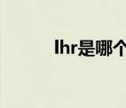 lhr是哪个机场的三字代码（lh）