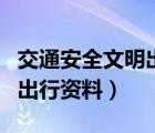 交通安全文明出行资料有哪些（交通安全文明出行资料）