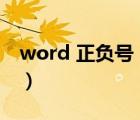 word 正负号（word正负号上下一起怎么打）