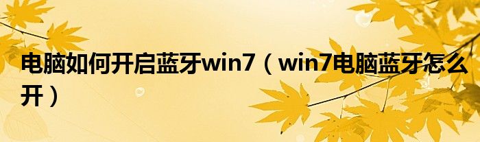 电脑如何开启蓝牙win7（win7电脑蓝牙怎么开）