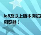 ie8及以上版本浏览器有360极速浏览器吗?（ie8及以上版本浏览器）