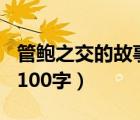 管鲍之交的故事100字概括（管鲍之交的故事100字）