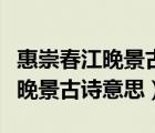 惠崇春江晚景古诗意思三年级下册（惠崇春江晚景古诗意思）